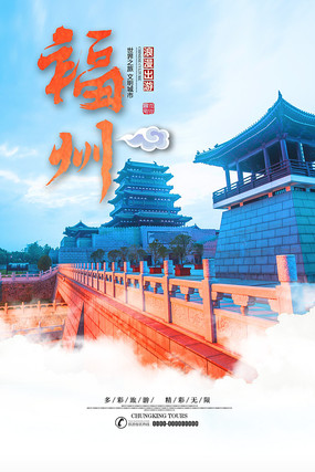 福州旅游宣传海报